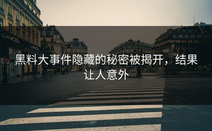 黑料大事件隐藏的秘密被揭开，结果让人意外