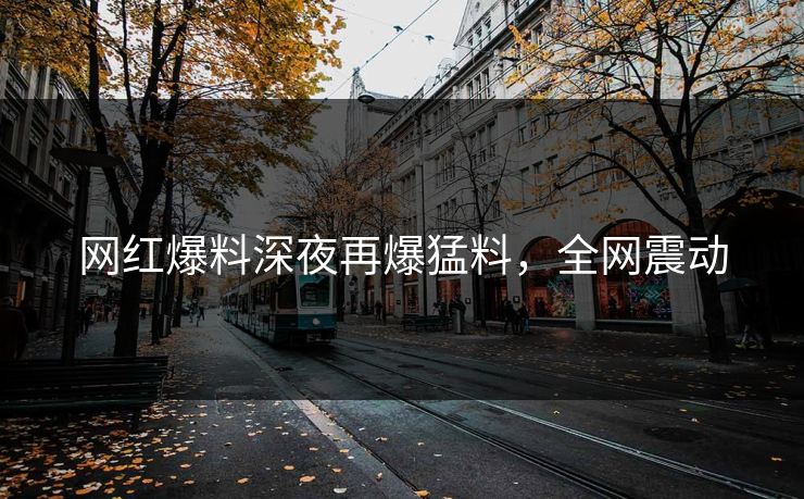 网红爆料深夜再爆猛料，全网震动
