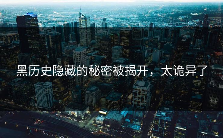 黑历史隐藏的秘密被揭开，太诡异了